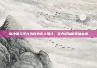 宋仲基与李光洙现身友人婚礼，星光熠熠的祝福盛宴