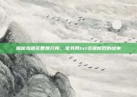 探秘鸟语花香婚介所，宝书网txt资源背后的故事