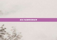 退实习证明背后的故事