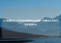 2023年婚庆日,江西吉安结婚婚礼办酒席一共要办几天共几天价目表2023