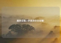 离异征婚,57岁离异妇女征婚?