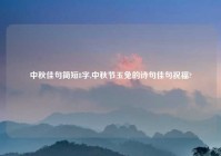 中秋佳句简短8字,中秋节玉兔的诗句佳句祝福?