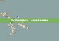 孕妇照拍摄好去处，定格最美孕期时光