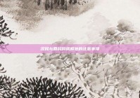 汉民与回民同房相处的注意事项