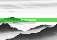 探寻鼎的笔画奥秘