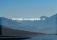 中秋节是哪一天,2004中秋节是哪一天?