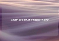 这就是中国张伯礼,还会有封城的可能吗?