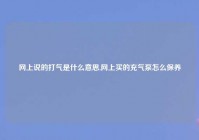 网上说的打气是什么意思,网上买的充气泵怎么保养