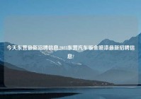 今天东营最新招聘信息,2023东营汽车钣金喷漆最新招聘信息?