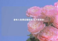 老年人免费征婚信息,毛少宣现状?