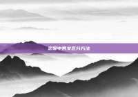 恋爱中男女区分方法