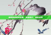 淄博单身男女必看：靠谱婚介，助你脱单