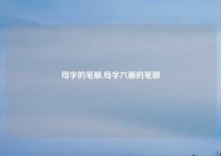 母字的笔顺,母字六画的笔顺