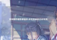 漳州婚纱摄影哪家好(你觉得最适合自驾游)