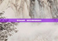 泰州本地网，城市发展的通信基石