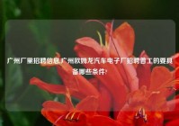 广州厂里招聘信息,广州欧姆龙汽车电子厂招聘普工的要具备哪些条件?