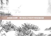 虚拟时空纽带，聊天室在公司协作中的多维价值