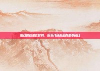 烟台保税港区官网，探索开放前沿的重要窗口