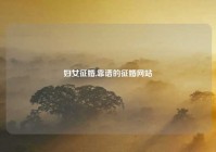 妇女征婚,靠谱的征婚网站