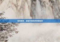 福州跟妆，邂逅专属你的美丽蜕变