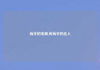 海字的笔顺,有海字的名人