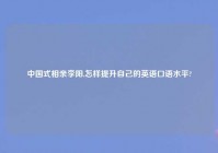 中国式相亲李阳,怎样提升自己的英语口语水平?