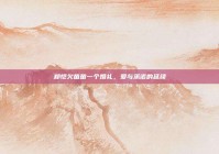 郑恺欠苗苗一个婚礼，爱与承诺的延续