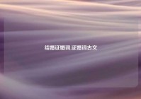 结婚证婚词,证婚词古文