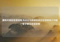 鹿晗关晓彤官宣结婚,肖战在马薇薇的采访中说他自己可能一辈子都不会谈恋爱