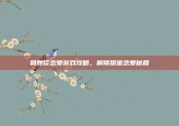 和她谈恋爱游戏攻略，解锁甜蜜恋爱秘籍