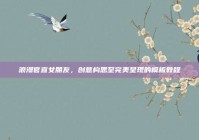 浪漫官宣女朋友，创意构思至完美呈现的模板教程