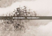 探寻枣庄靠谱婚介，开启幸福姻缘之门