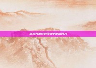 坐在男朋友副驾驶的那些时光