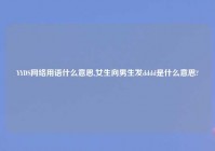 YYDS网络用语什么意思,女生向男生发dddd是什么意思?