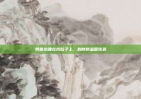 男朋友睡在我肚子上，别样的温暖依靠