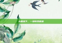 大雁塔下，一场奇妙邂逅