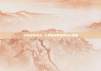 大学脱单活动，开启邂逅爱情的多彩篇章