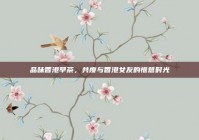 品味香港早茶，共度与香港女友的惬意时光