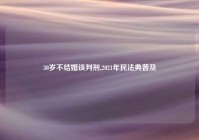 30岁不结婚该判刑,2021年民法典普及