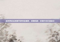 杭州网论坛视角下的中屹集团，发展历程、影响力与行业启示