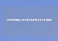 58同城发布信息,58同城要实名认证才能发布消息吗