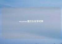 nao,naome是什么化学试剂