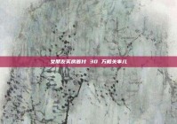 女朋友买房首付 30 万相关事儿