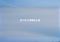 合八字,几等婚怎么算