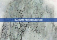 女人窥探男友手机背后的情感密码解析