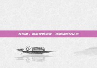 在成都，邂逅爱的旅程—成都征婚全记录