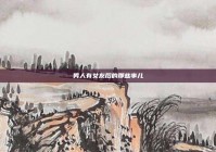 男人有女友后的那些事儿