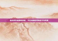 昌吉市车祸最新消息，今日悲剧背后的警示与反思