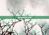 糖多梨恋爱日常之终章