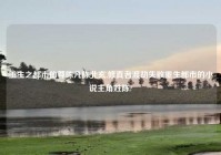 重生之都市仙尊陈凡陈北玄,修真者渡劫失败重生都市的小说主角姓陈?